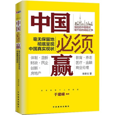 正版库存书9787504475077 实拍  中国必须赢 毫无保留地彻底呈现中国真实现状 邓聿文 中国商业出版社
