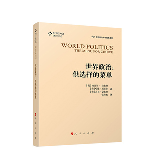 正版 世界政治:供选择的菜单:themenuforchoice 9787010196947 人民出版社