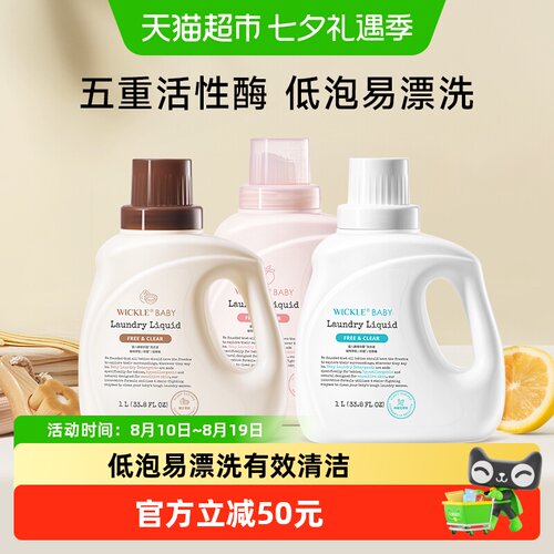 wickle婴幼儿抑菌洗衣液3000ml