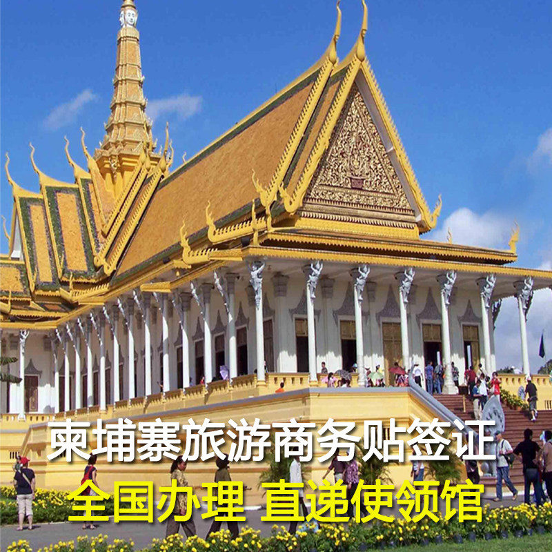 柬埔寨·单次商务签证·广州送签·柬埔寨签证 商务签证 加急贴纸 拒签全退