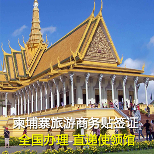 柬埔寨·单次商务签证·广州送签·柬埔寨签证 商务签证 加急贴纸 拒签全退