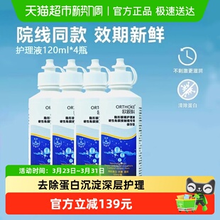 欧视科护理液120ml OK镜专用角膜塑形镜清洗 4硬性隐形眼镜RGP