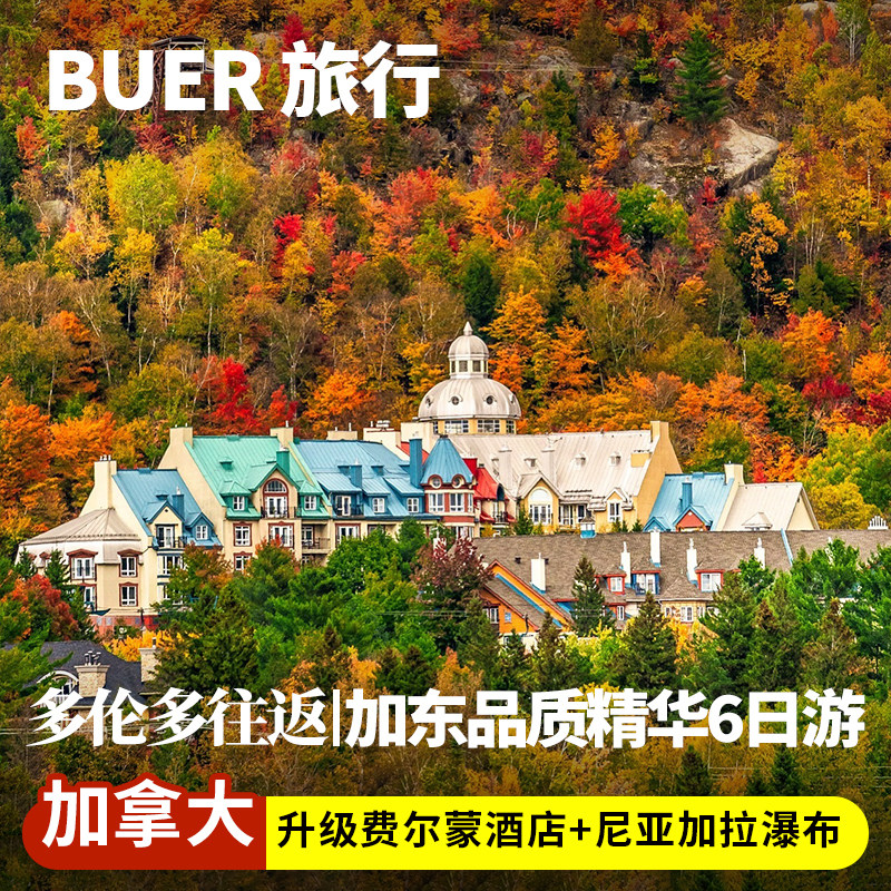 住费尔蒙加拿大旅游多伦多魁北克翠湖山庄尼亚加拉瀑布6天5晚日游
