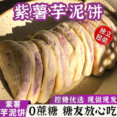 紫薯芋泥饼无蔗糖早餐面包小零食充饥小吃整箱糕点心休闲食品批发