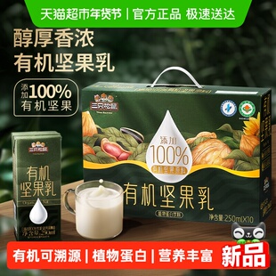三只松鼠有机坚果乳添加100%有机坚果健康营养早餐送礼精美礼盒装