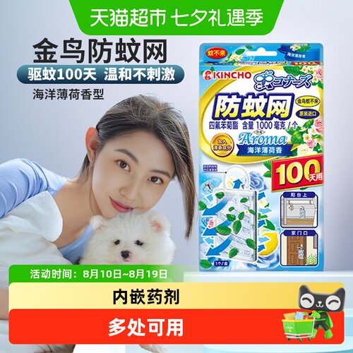 金鸟防蚊网悬挂驱蚊薄荷香