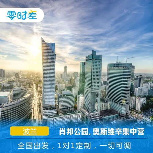 打卡华沙老城、肖邦圣地与千年盐矿，触摸废墟重生的民族温度。 ​ 古都克拉科夫探秘王室城堡，在维利奇卡盐矿解锁地下千年的匠心奇迹。 弗罗茨瓦夫寻踪，大教堂岛邂逅管风琴之音，街头寻找小矮人童话彩蛋。 打卡世界文化遗产CK小镇，走进南波西米亚的中世纪彩色童话画卷。