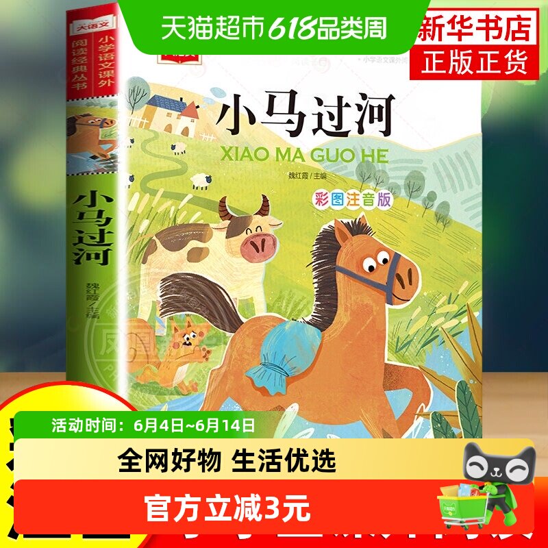 小马过河注音版故事书一二年级带拼音绘本故事小学生课外童话寓言