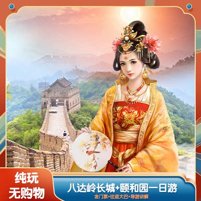 北京八达岭+颐和园一日游【含门票+往返车费+导游服务】可+自助餐