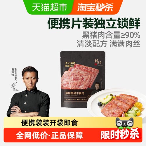 锋味派原味黑猪肉午餐肉