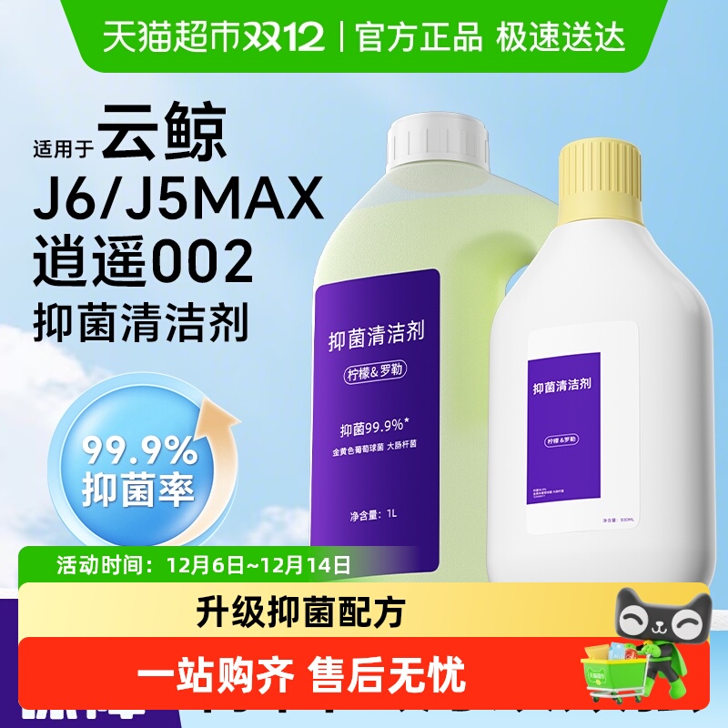 适用于云鲸J5MAX002扫地机清洁液