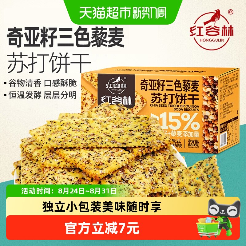 红谷林三色藜麦奇亚籽苏打饼干680g*1盒咸味高膳食纤维休闲小零食