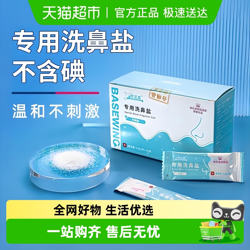 海氏海诺专用洗鼻盐无碘盐不含碘生理性成人儿童鼻腔冲洗家用正品