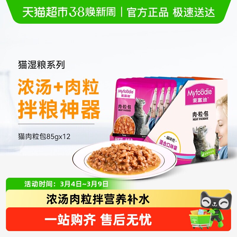 麦富迪猫咪零食猫咪恋肉粒包湿粮亲嘴鱼猫条罐头成幼猫补水