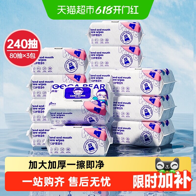 嘟咔熊手口护理专业清洁湿巾80抽*3大包加大加厚家庭抽取式