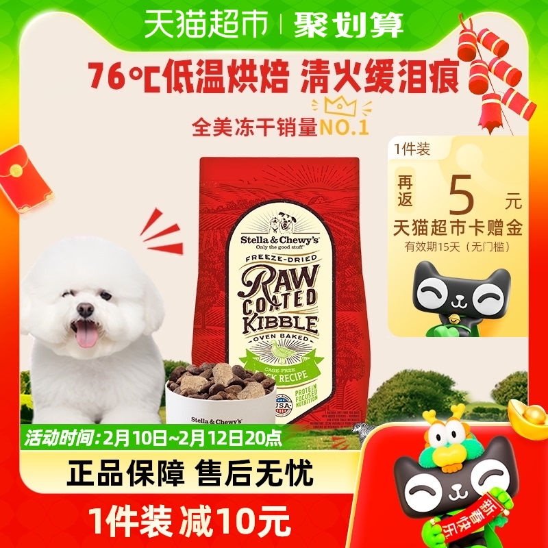 Stella&Chewy's全犬SC烘焙粮冻干涂层RC鸭肉1.6kg幼犬成犬粮干粮