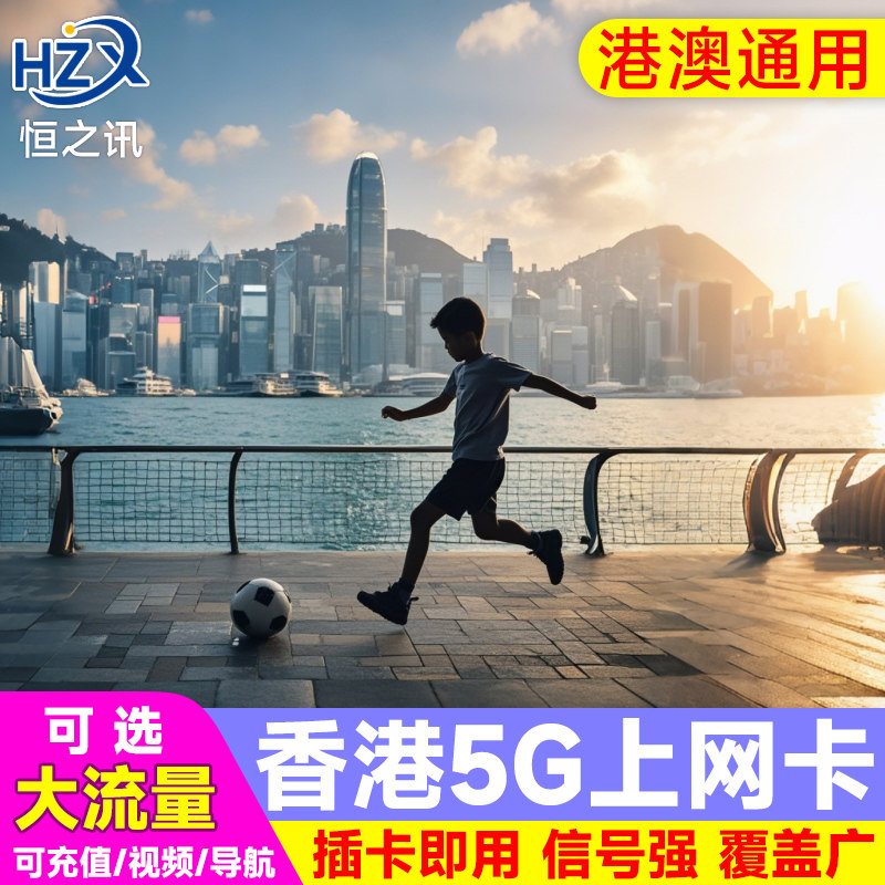 香港流量上网卡香港电话卡港澳4G通用高速手机卡套餐1/2/3/5