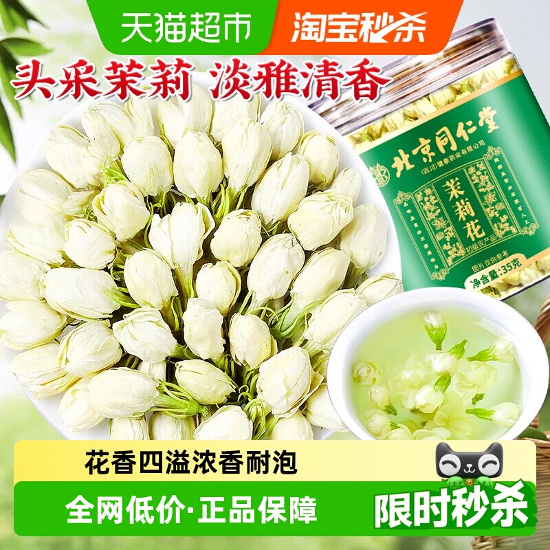北京同仁堂茉莉花茶横县茉莉花新茶叶窨制花草茶茉香茉莉花花草茶