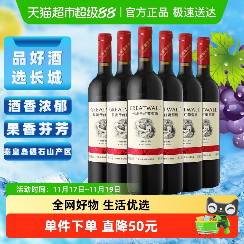 长城干红经典红标红酒750ml×6瓶