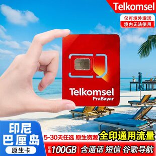 印尼巴厘岛Telkomsel电话卡5-30天含通话5G高速流量手机流量sim卡