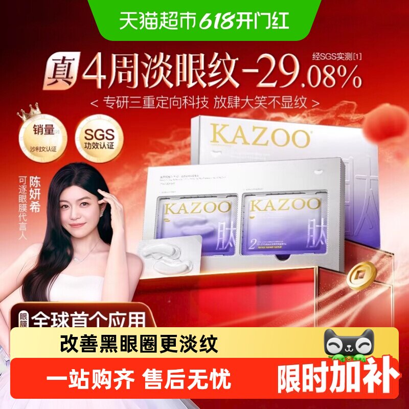 KAZOO可逐冻干眼膜