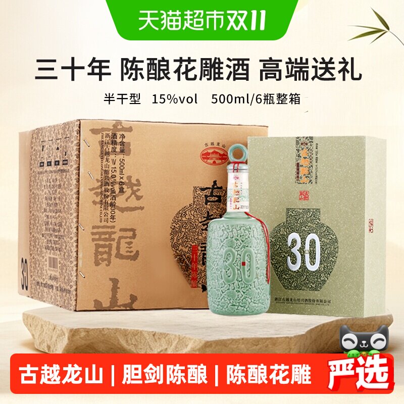 古越龙山30年陈酿花雕酒 三十年绍兴黄酒500ml*6瓶整箱礼盒版