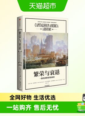 繁荣与衰退一部美国经济发展史