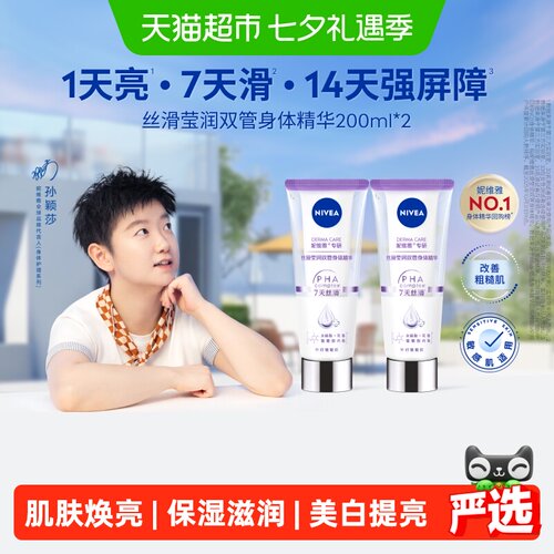 妮维雅果酸双管精身体乳200ml*2