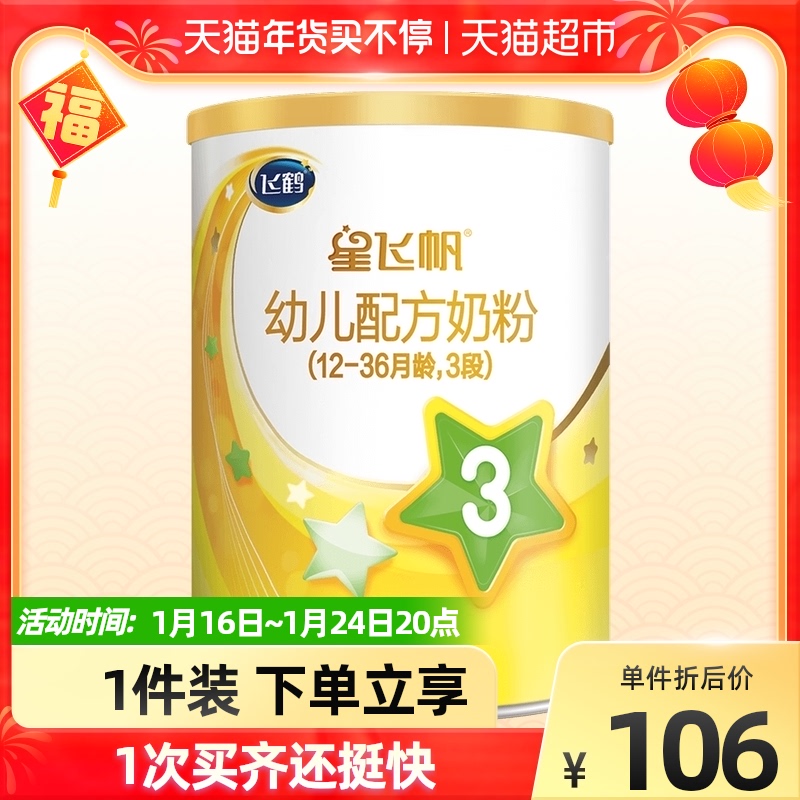 飞鹤星飞帆A2奶粉3段婴幼儿配方牛奶粉275g*1罐（无奶粉勺）