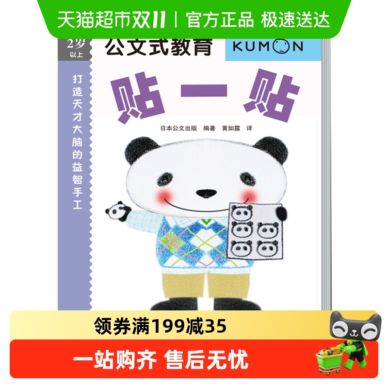 kumon公文式教育贴一贴2-6岁儿童益智游戏手工练习册亲子新华书店
