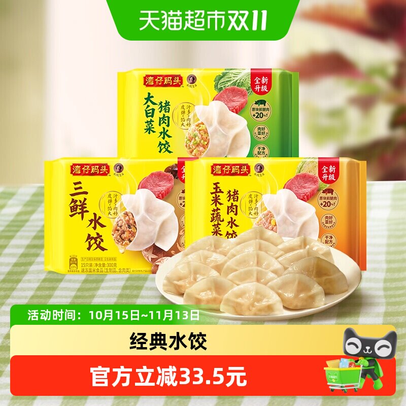 湾仔码头水饺大白菜/三鲜/玉米猪肉水饺多口味水饺组合饺子早餐