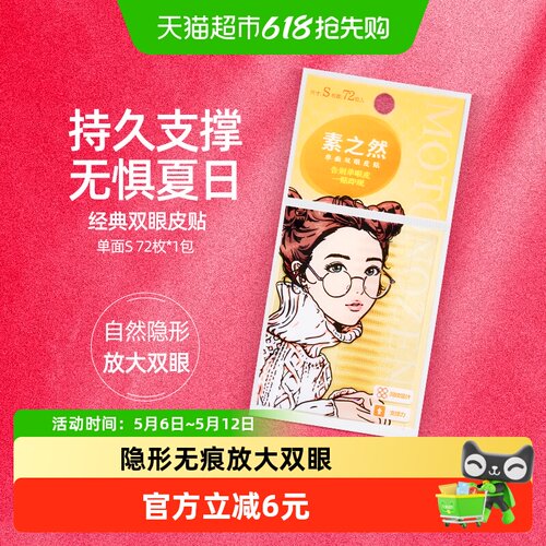 素之然双眼皮贴自然隐形72枚