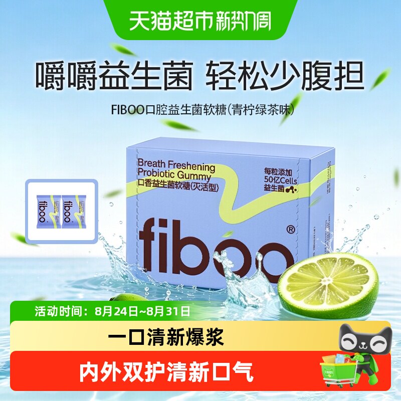 【七夕约会】fiboo她练口腔益生菌口气清新软糖果净异味口留香糖