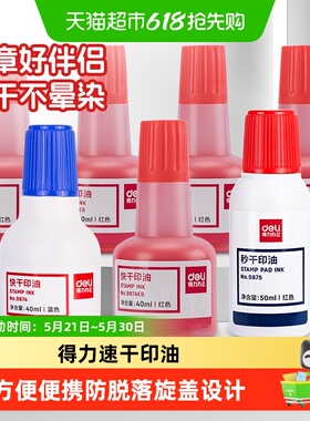 得力印台印油快干秒干办公用品红色蓝财务盖章便携印泥盒套装