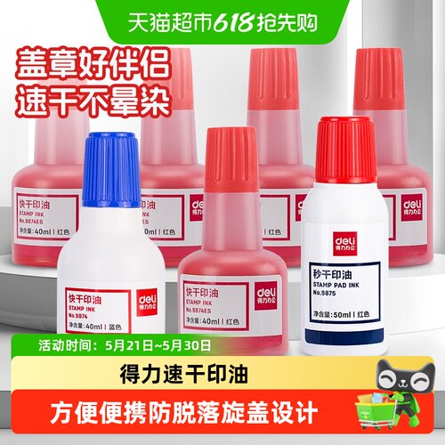 得力快干印台印油印迹清晰