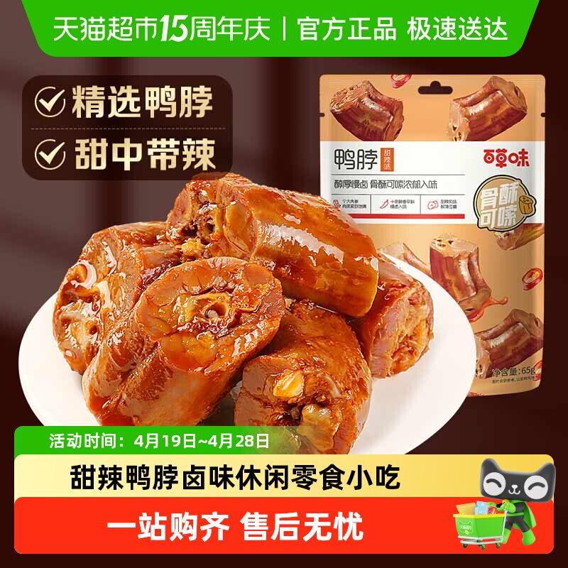 百草味甜辣鸭脖170g*1袋卤味休闲零食小吃麻辣熟食鸭肉小吃夜宵