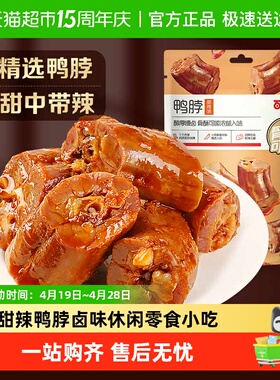 百草味甜辣鸭脖170g*1袋卤味休闲零食小吃麻辣熟食鸭肉小吃夜宵