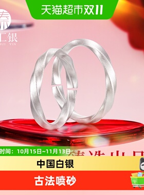 臻汇银足银莫比乌斯戒指古法质感
