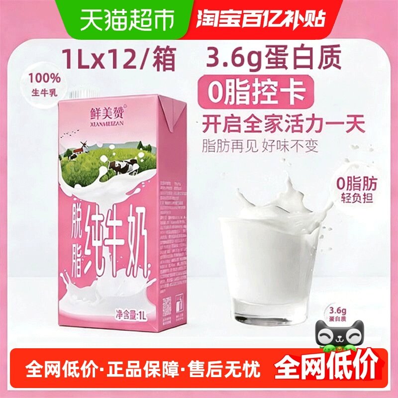 鲜美赞脱脂纯牛奶1L*12盒优质乳蛋白学生营养早餐搭档整箱装,咖啡/麦片/冲饮,纯牛奶,淘宝优惠券,粉丝福利购,淘宝优惠卷