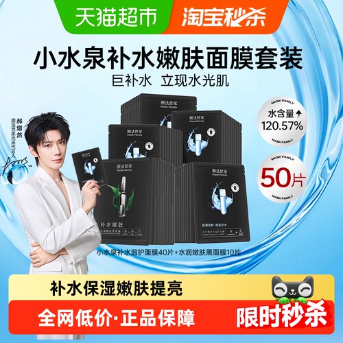 膜法世家小水泉面膜50片补水保湿