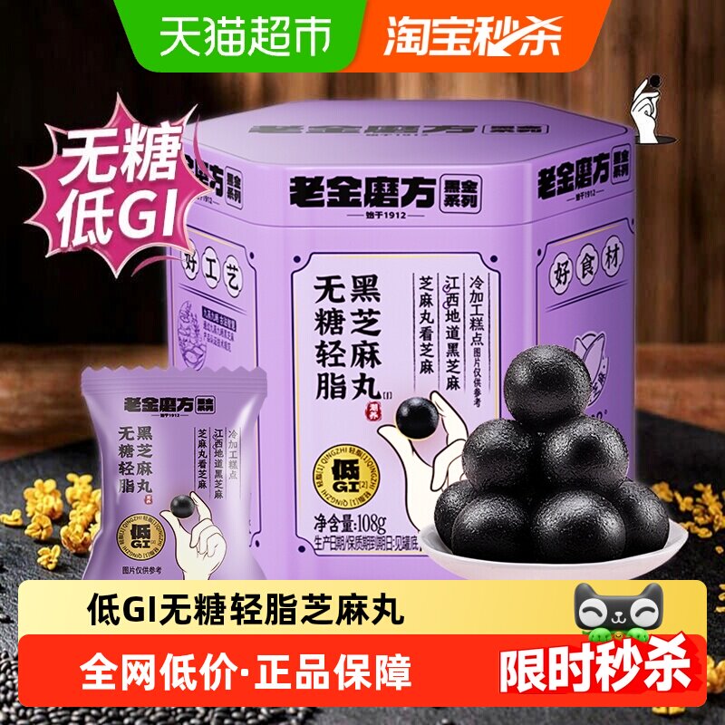 老金磨方无糖低GI黑芝麻丸健康