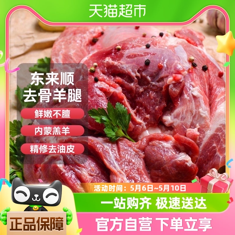 东来顺原切去骨羔羊肉1kg内蒙古