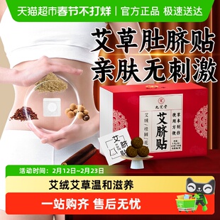 九芝堂艾草艾绒肚脐贴草本艾脐桂圆花椒正品官方日常养护理穴位贴