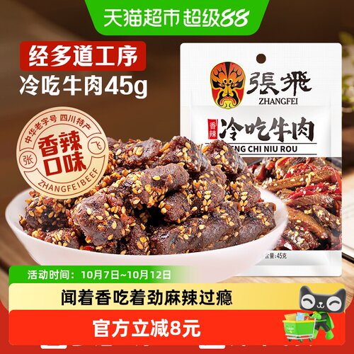 张飞香辣冷吃牛肉解馋零食45g