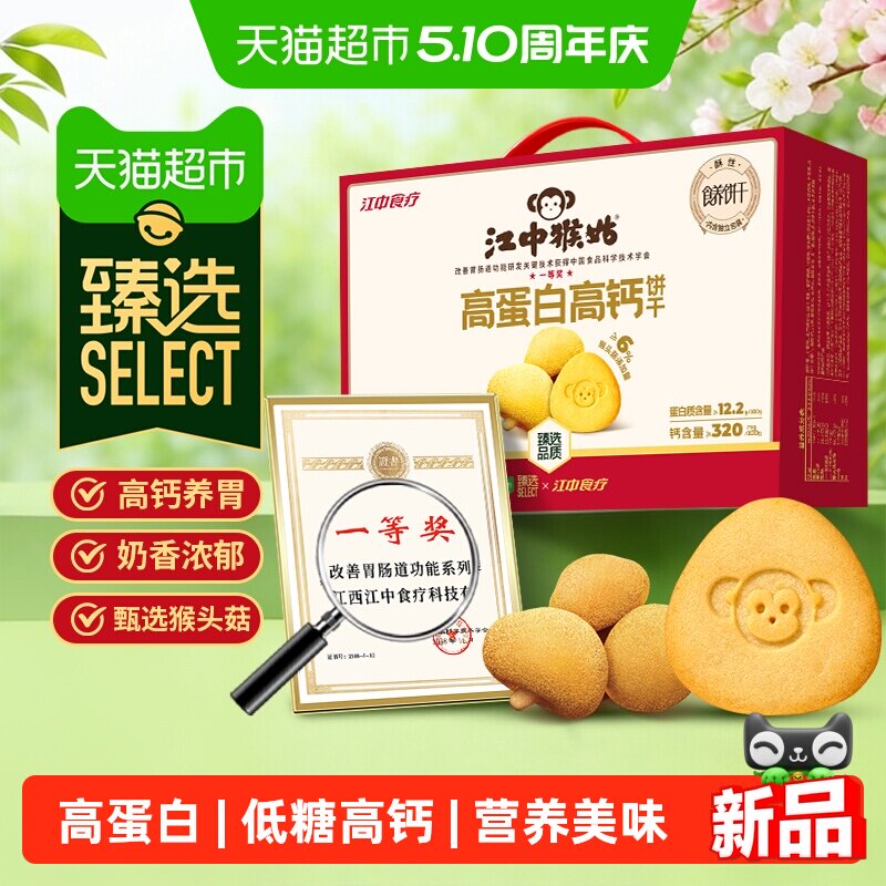 臻选江中猴姑高蛋白高钙猴头菇饼干600g低糖养胃食品早餐零食礼盒