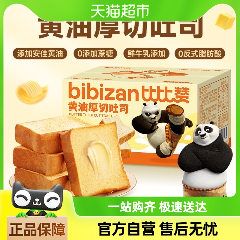 O-5.9亓！比比赞品牌补貼！-功夫熊猫联名黄油厚切吐司250g-[bq69 社群免单