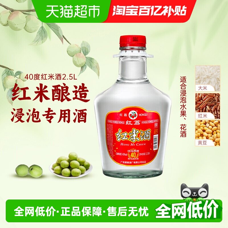 红荔清雅红米白酒40度2.5L自酿浸泡水果青梅酒粮食酒药材酒纯粮酒
