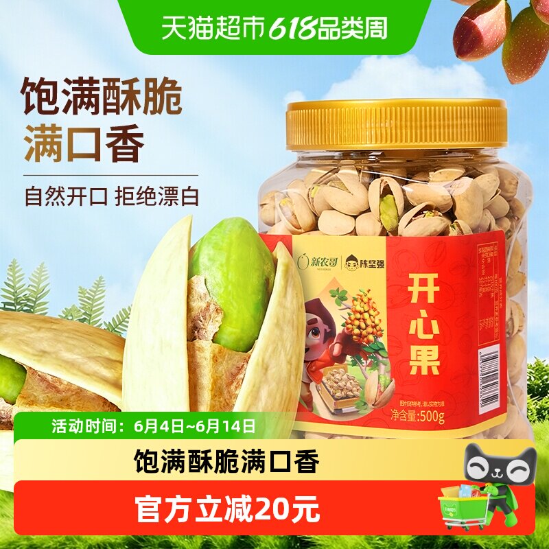 【量贩开心果500g】新农哥坚果原色盐焗味干果零食特产1斤美国
