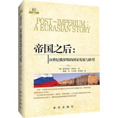 【正版】帝国之后 21世纪俄罗斯的国家发展与转型 [俄]德米特里·特列