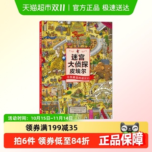 迷宫大侦探皮埃尔：寻找被盗 迷宫石儿童益智开发游戏冒险迷宫书